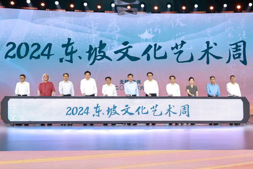 2024东坡文化艺术周在宜兴开幕